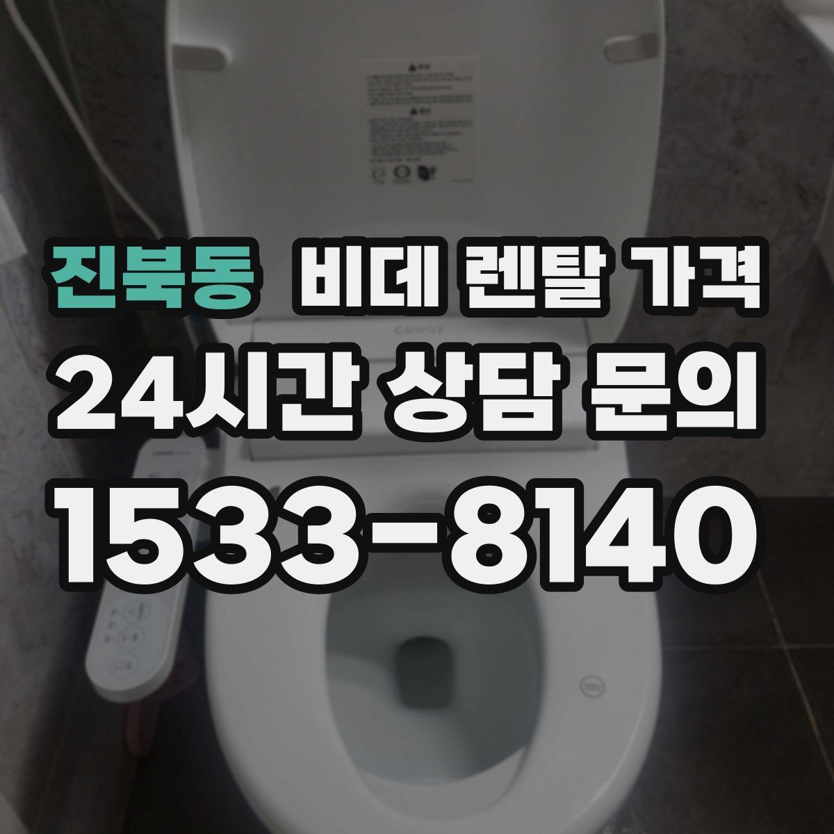 진북동 비데 렌탈 가격