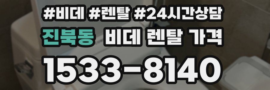 진북동 비데 렌탈 가격