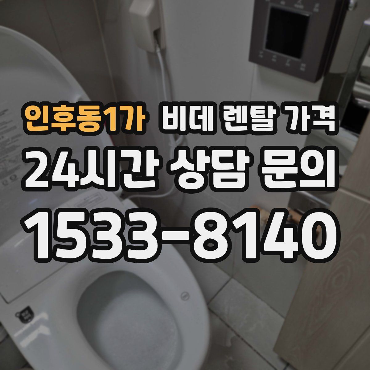 인후동1가 비데 렌탈 가격