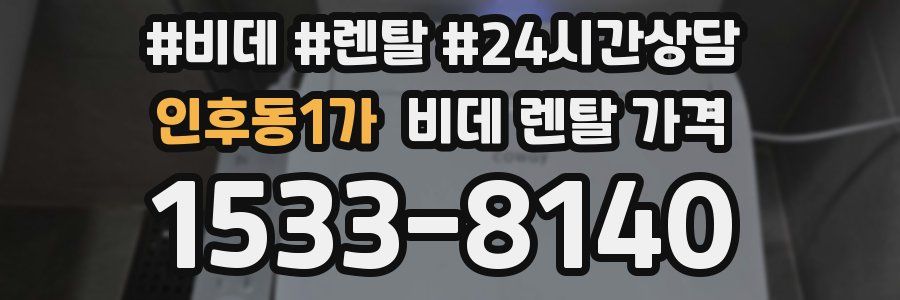 인후동1가 비데 렌탈 가격