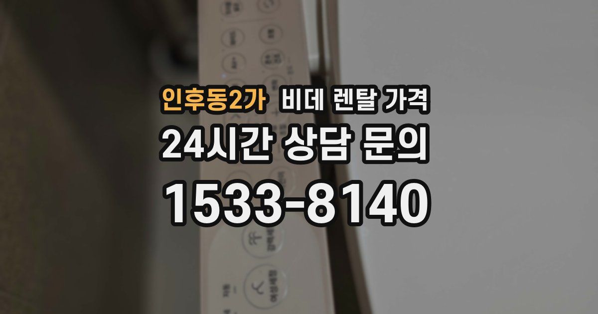 인후동2가 비데 렌탈 가격