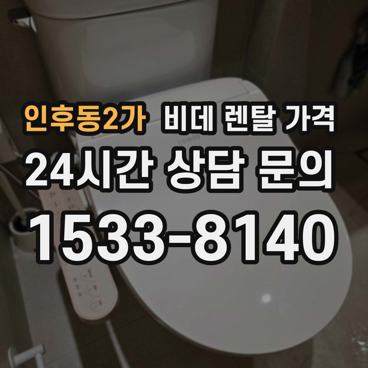 인후동2가 비데 렌탈 가격
