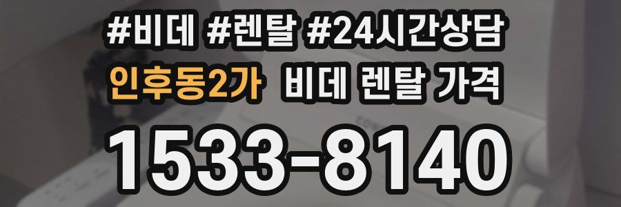 인후동2가 비데 렌탈 가격