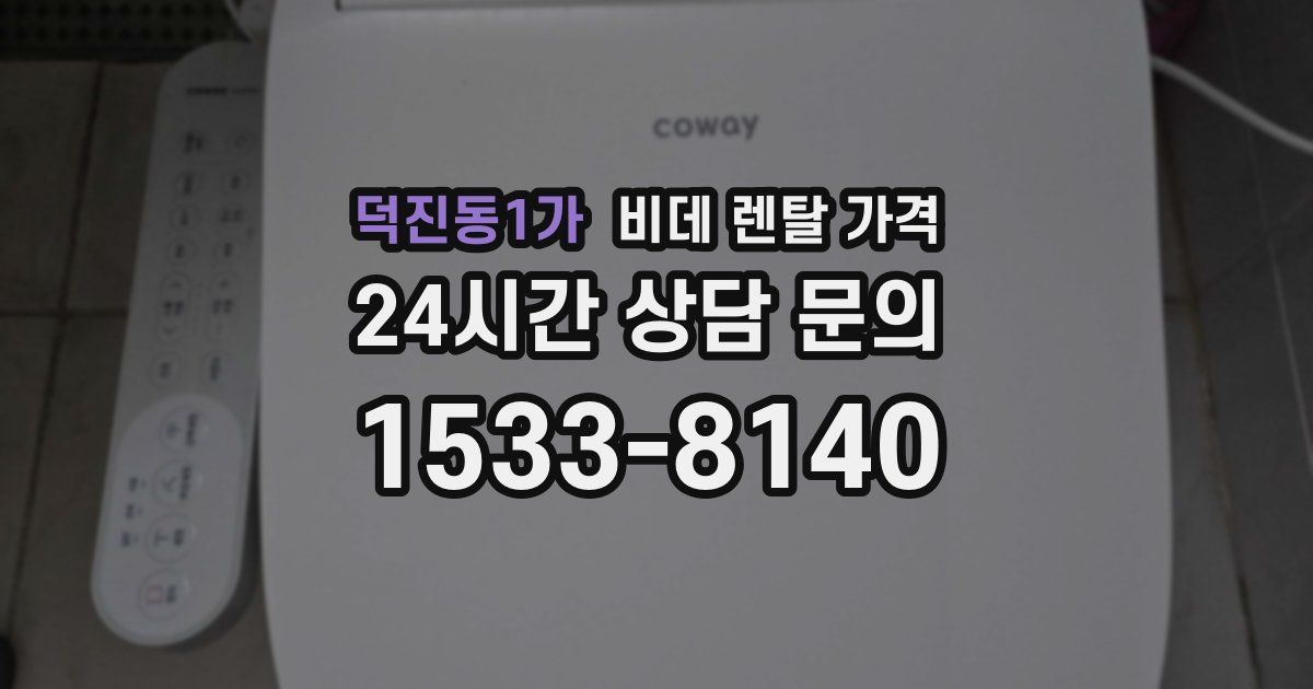 덕진동1가 비데 렌탈 가격