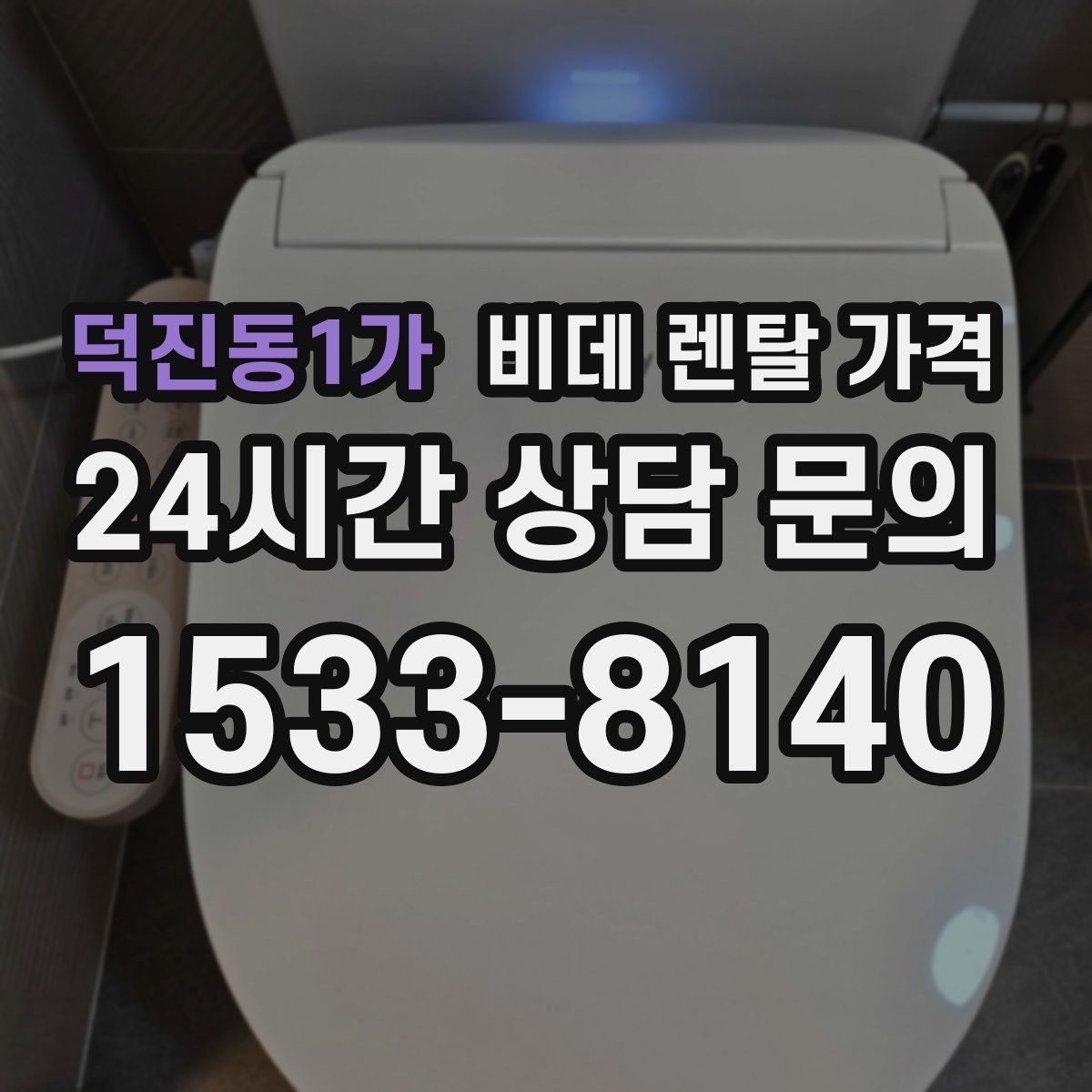 덕진동1가 비데 렌탈 가격