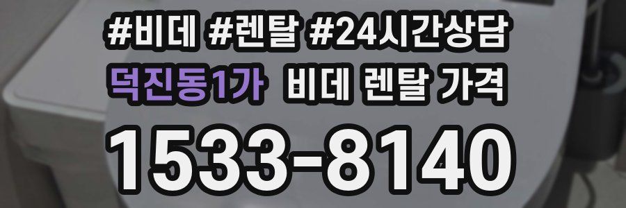 덕진동1가 비데 렌탈 가격
