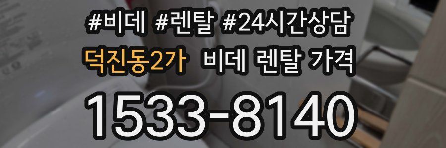 덕진동2가 비데 렌탈 가격