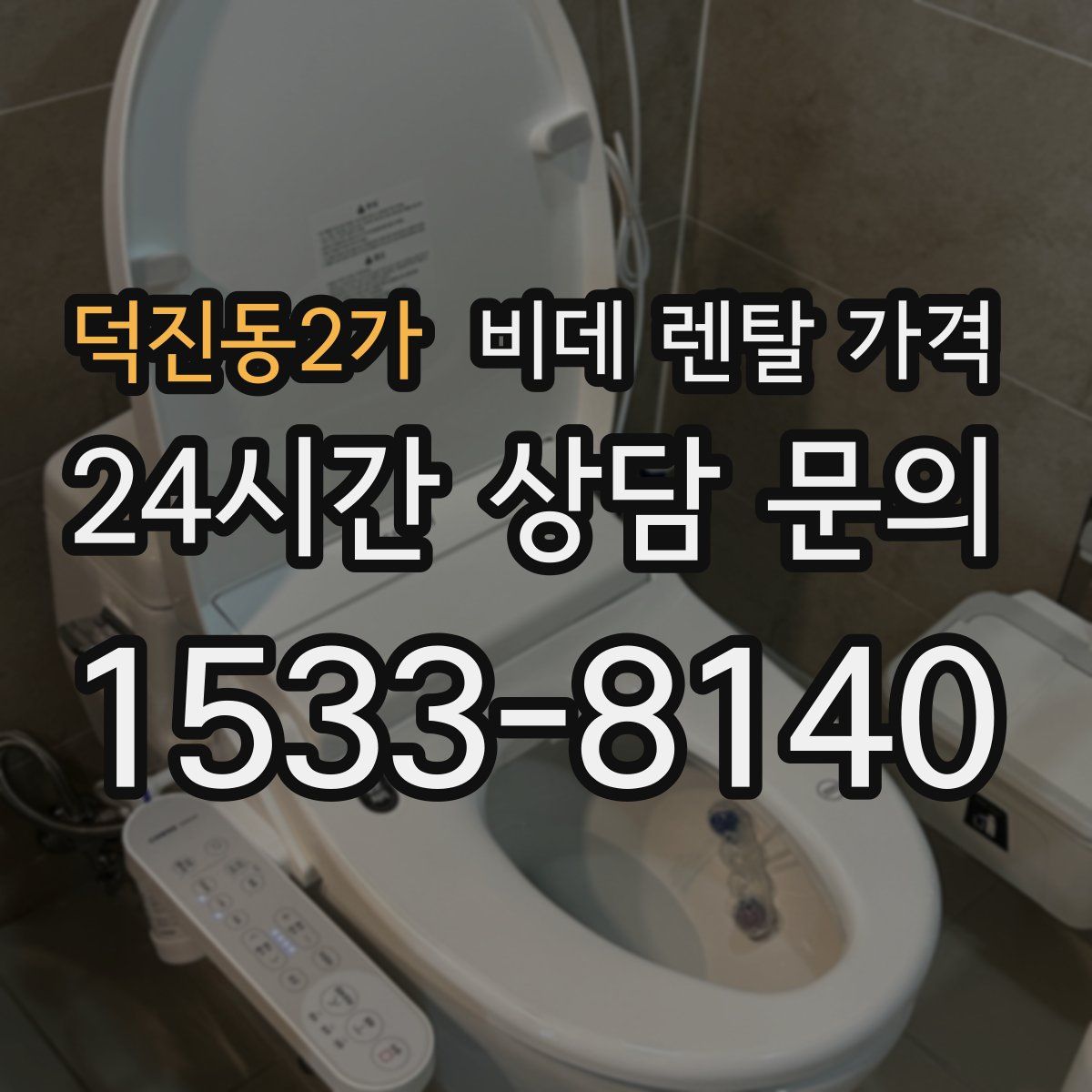 덕진동2가 비데 렌탈 가격