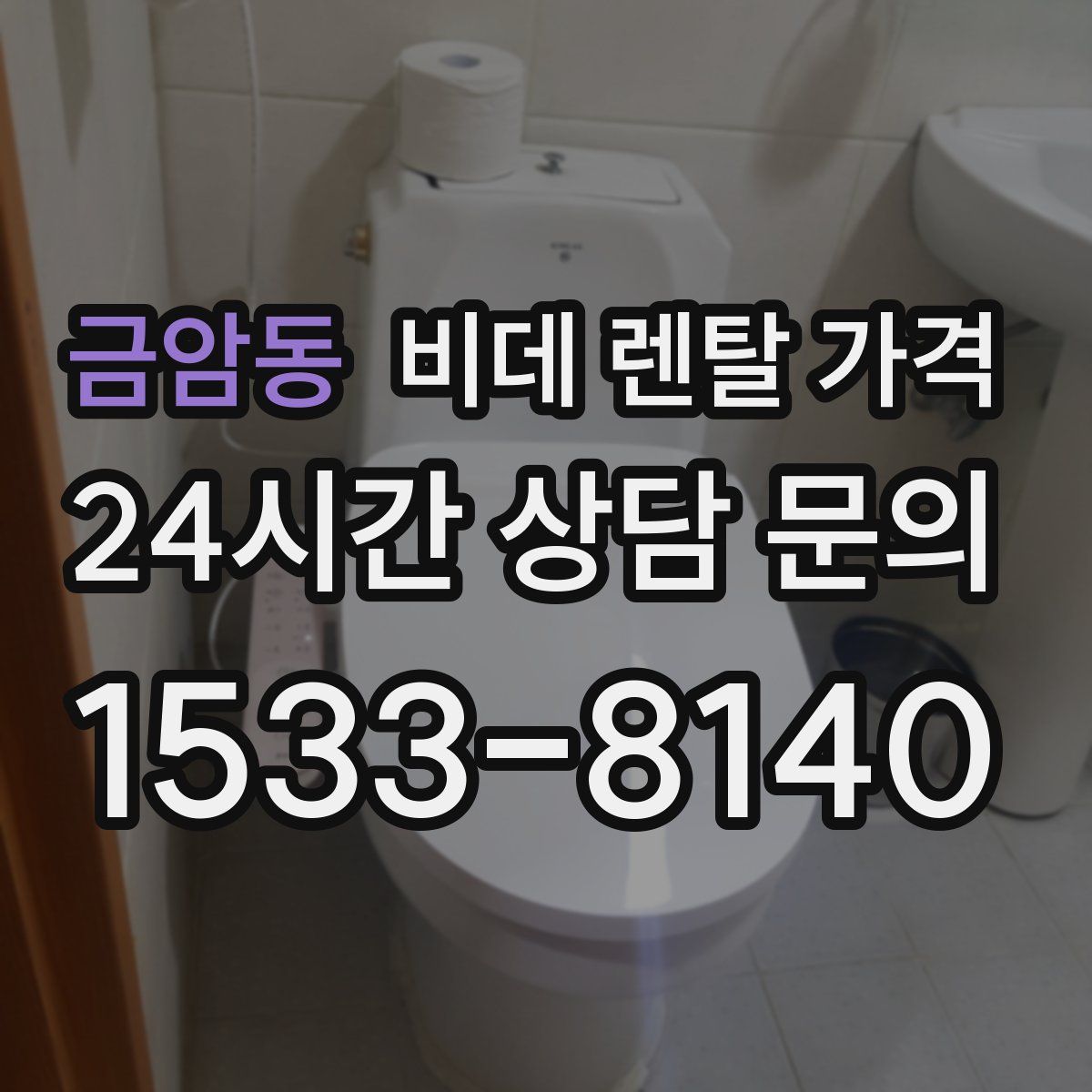 금암동 비데 렌탈 가격