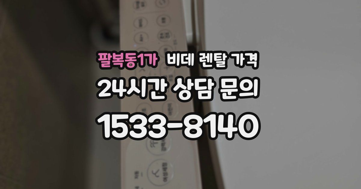팔복동1가 비데 렌탈 가격