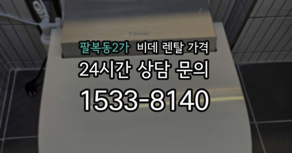 팔복동2가 비데 렌탈 가격