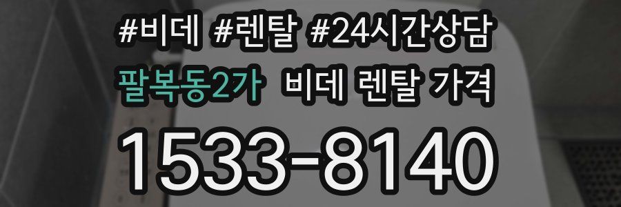 팔복동2가 비데 렌탈 가격