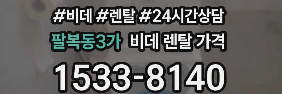 팔복동3가 비데 렌탈 가격