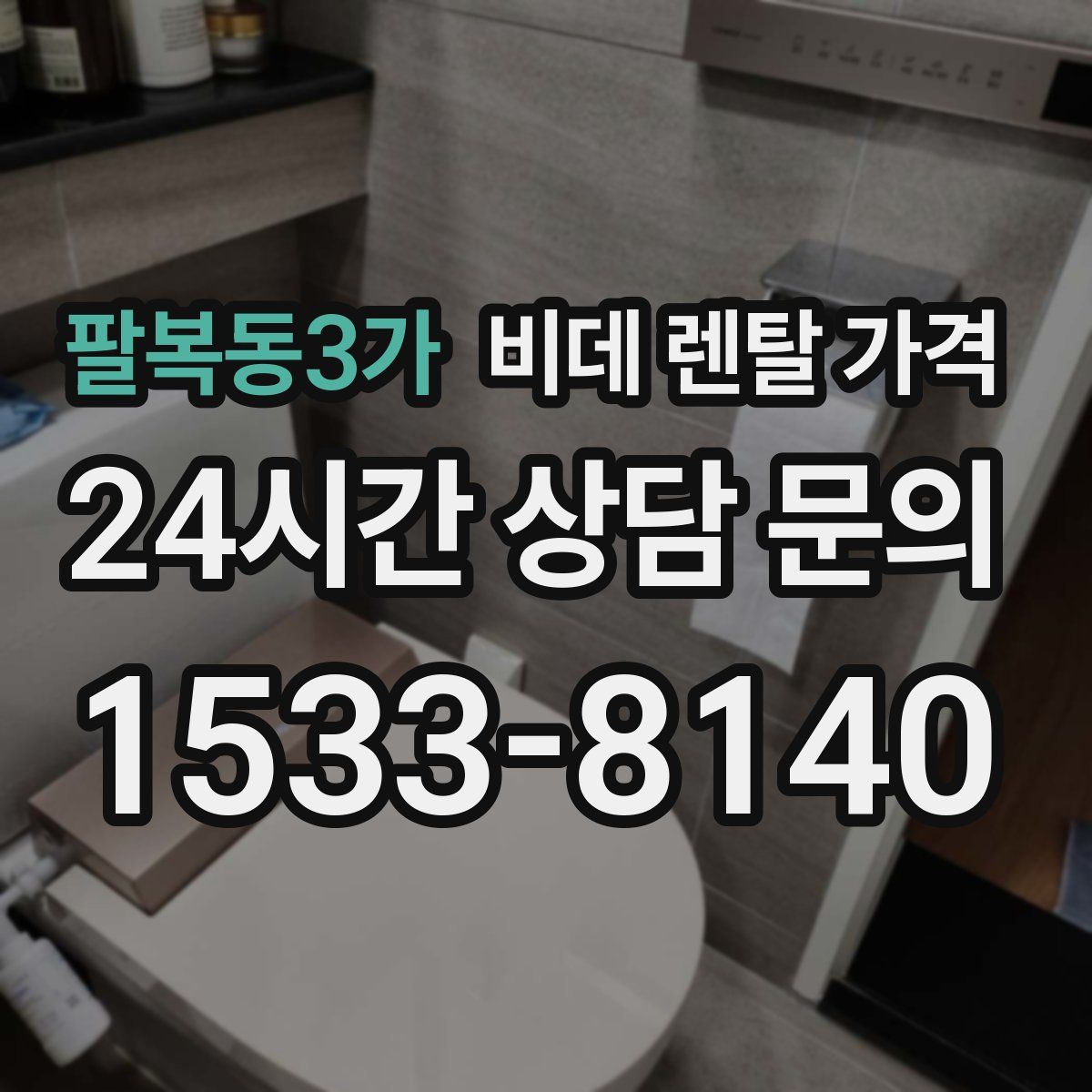 팔복동3가 비데 렌탈 가격