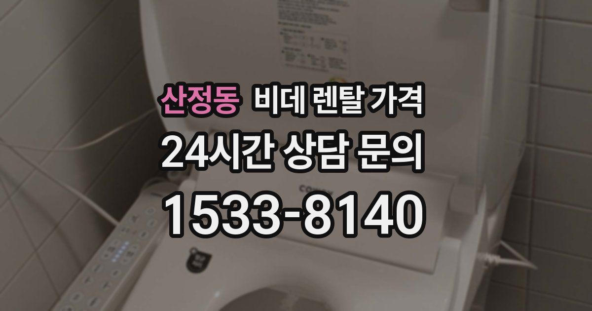 산정동 비데 렌탈 가격