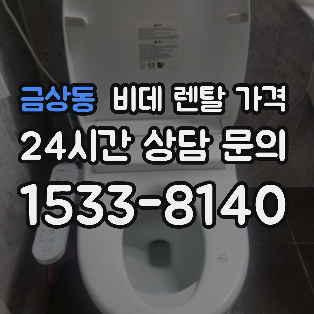 금상동 비데 렌탈 가격