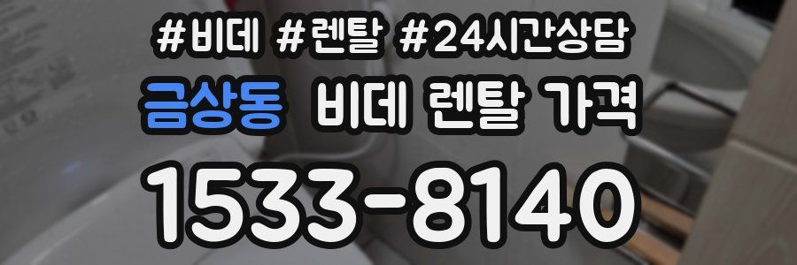 금상동 비데 렌탈 가격