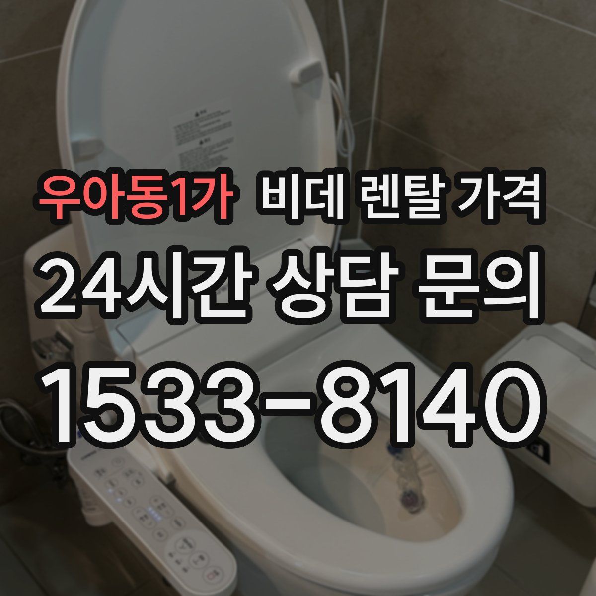 우아동1가 비데 렌탈 가격
