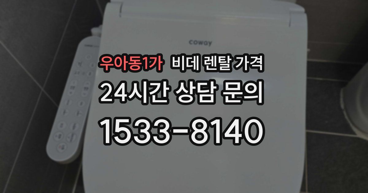 우아동1가 비데 렌탈 가격