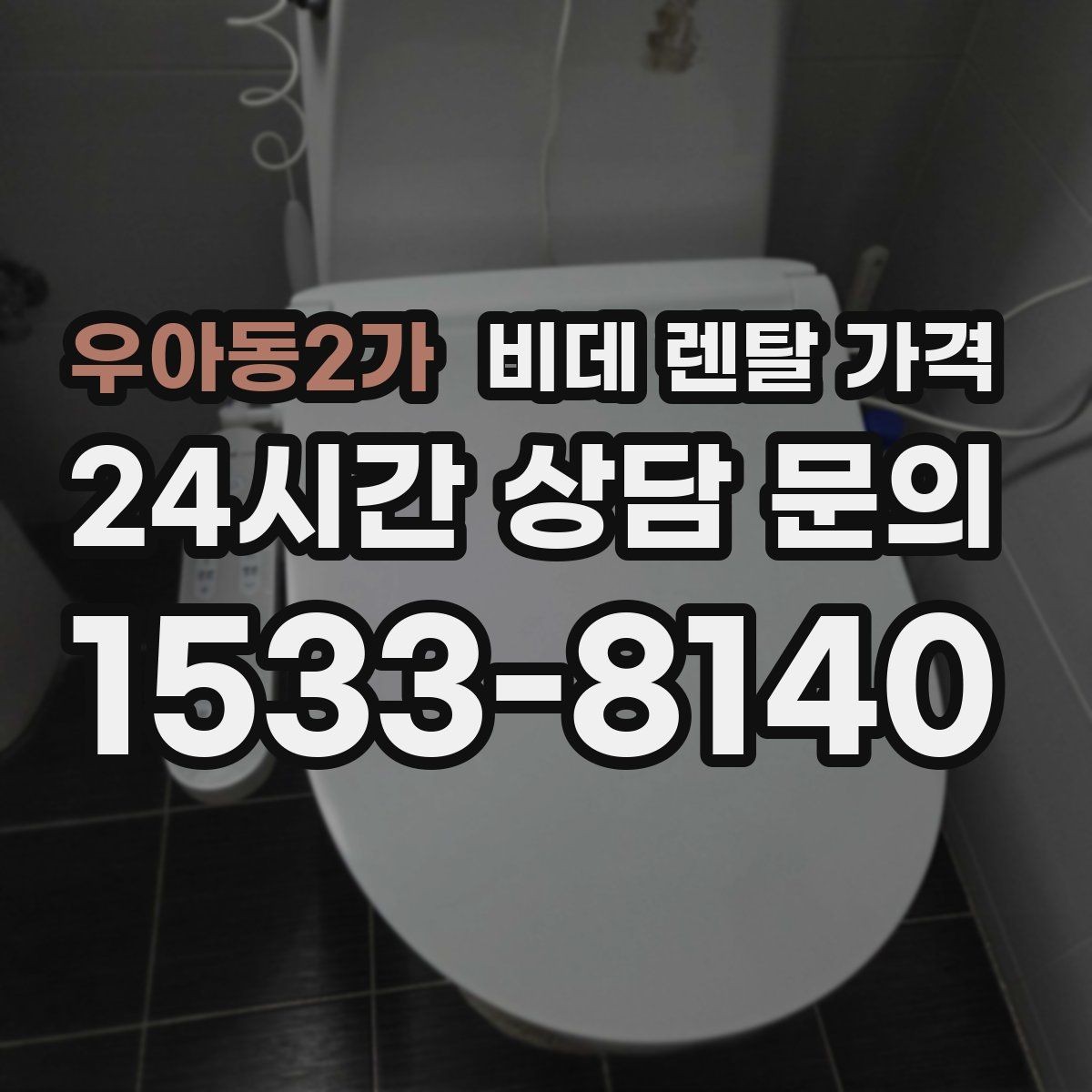우아동2가 비데 렌탈 가격 비교할 때 놓치기 쉬운 추가 조건