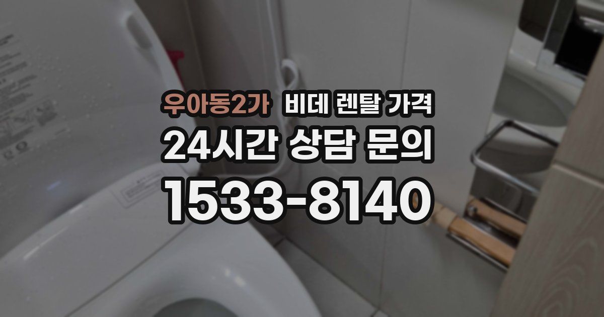 우아동2가 비데 렌탈 가격