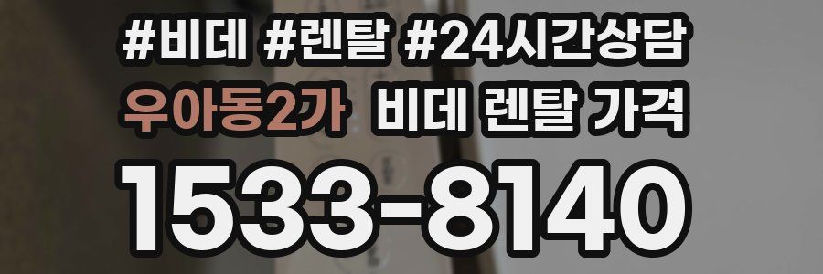 우아동2가 비데 렌탈 가격