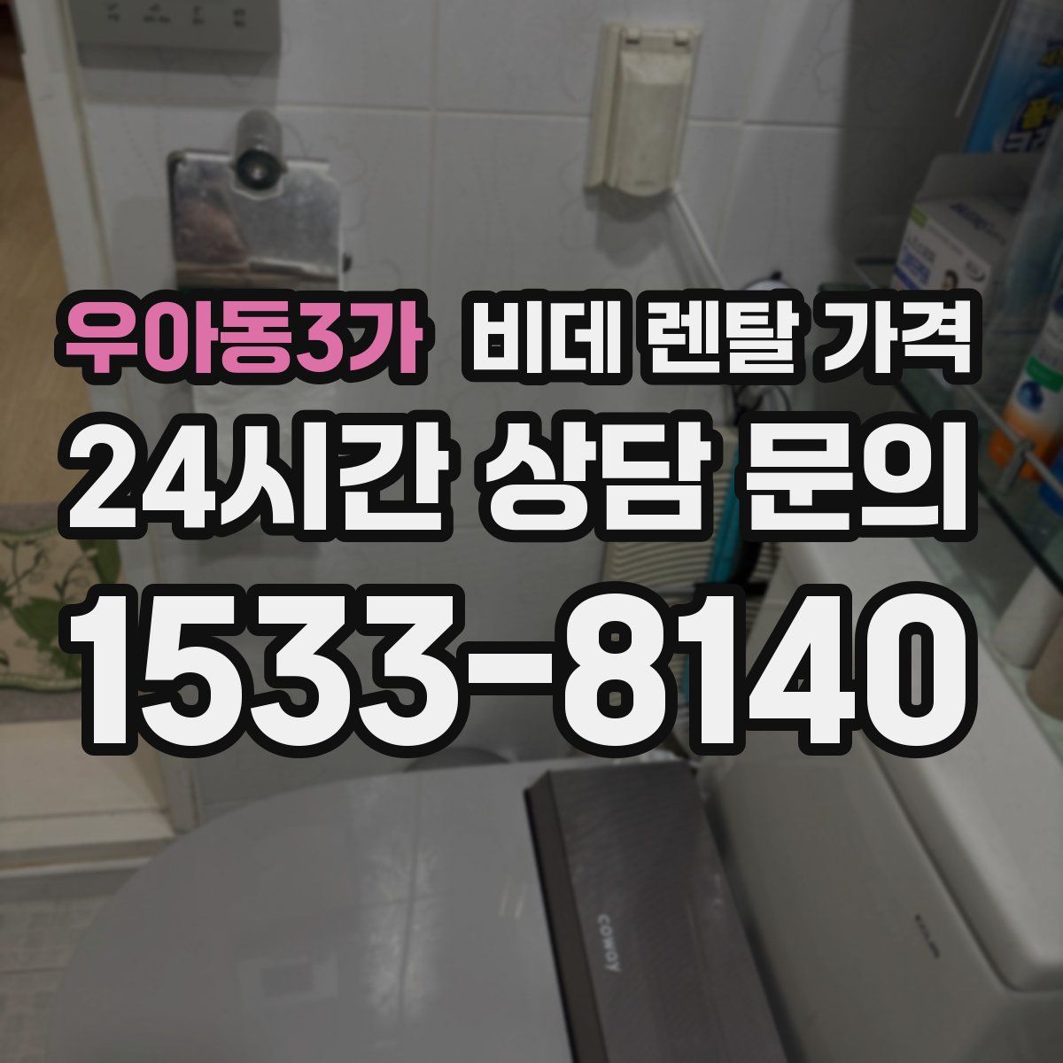 우아동3가 비데 렌탈 가격