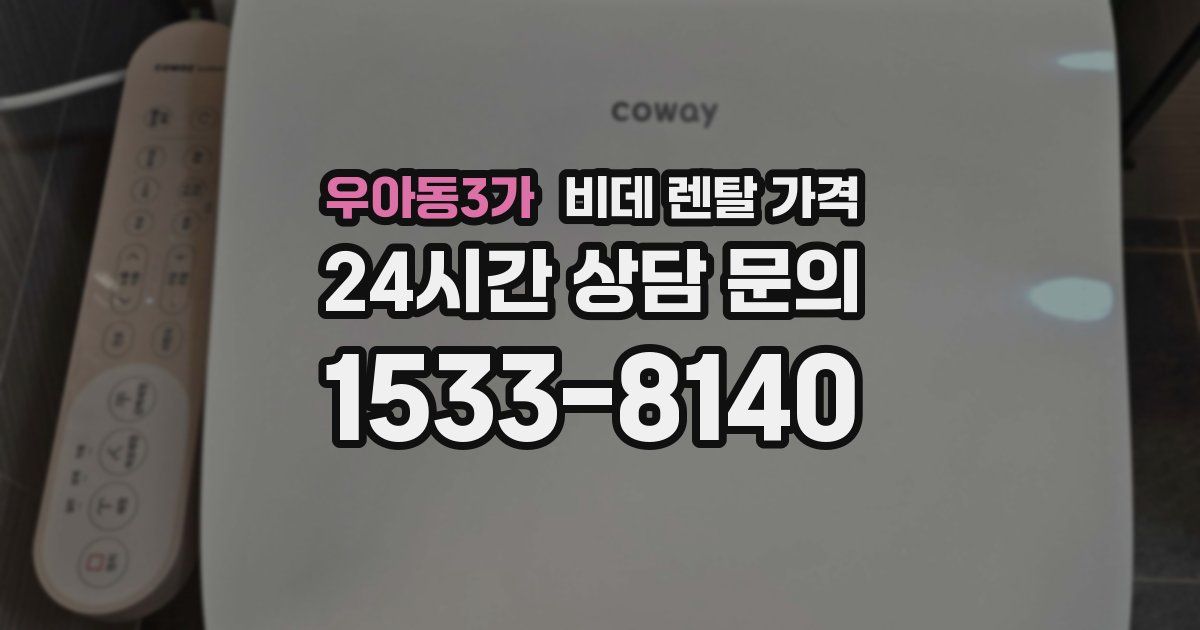 우아동3가 비데 렌탈 가격