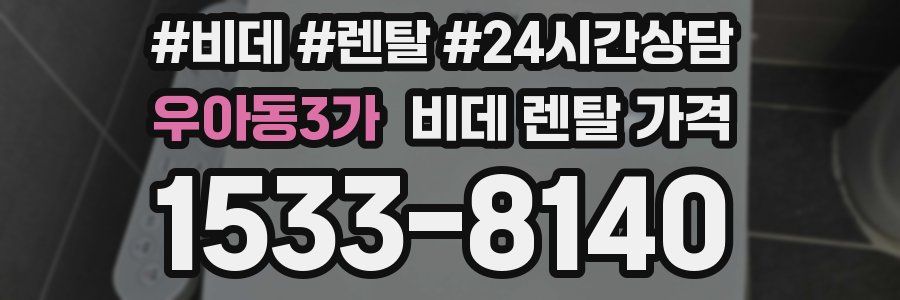 우아동3가 비데 렌탈 가격