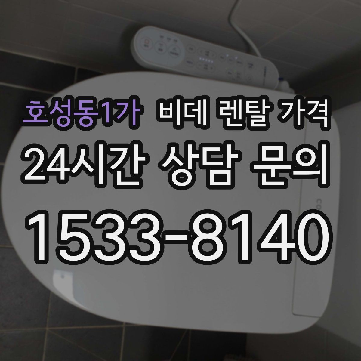 호성동1가 비데 렌탈 가격 기능이 많을수록 유리한지 따져보는 기준
