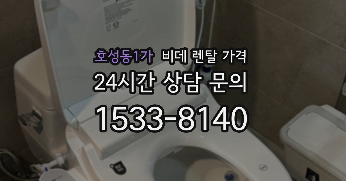 호성동1가 비데 렌탈 가격