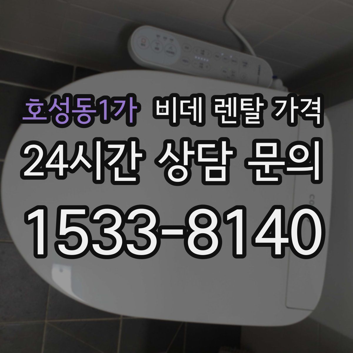 호성동1가 비데 렌탈 가격