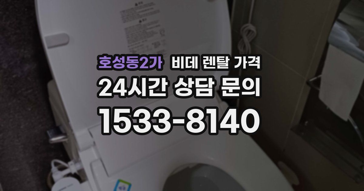 호성동2가 비데 렌탈 가격