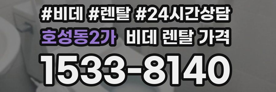 호성동2가 비데 렌탈 가격