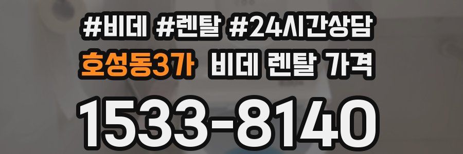 호성동3가 비데 렌탈 가격