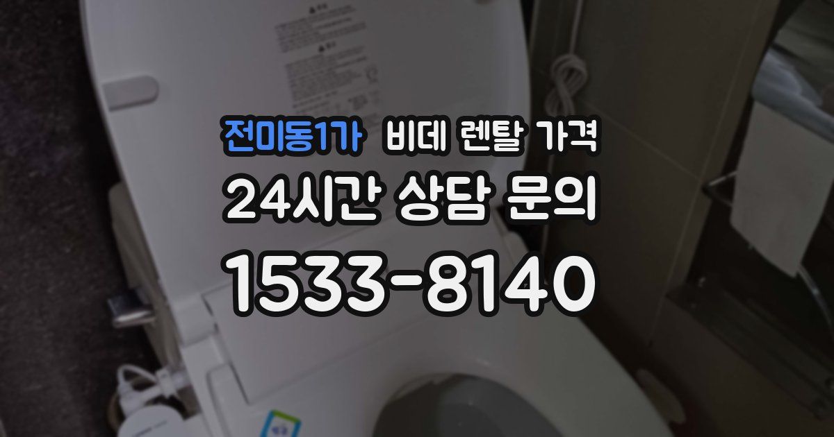 전미동1가 비데 렌탈 가격