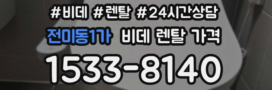 전미동1가 비데 렌탈 가격