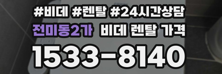 전미동2가 비데 렌탈 가격