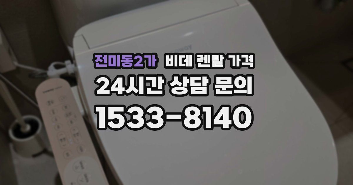전미동2가 비데 렌탈 가격