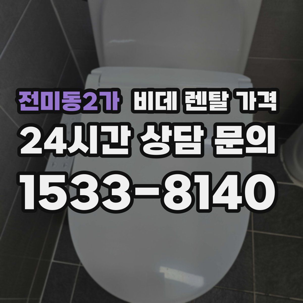 전미동2가 비데 렌탈 가격