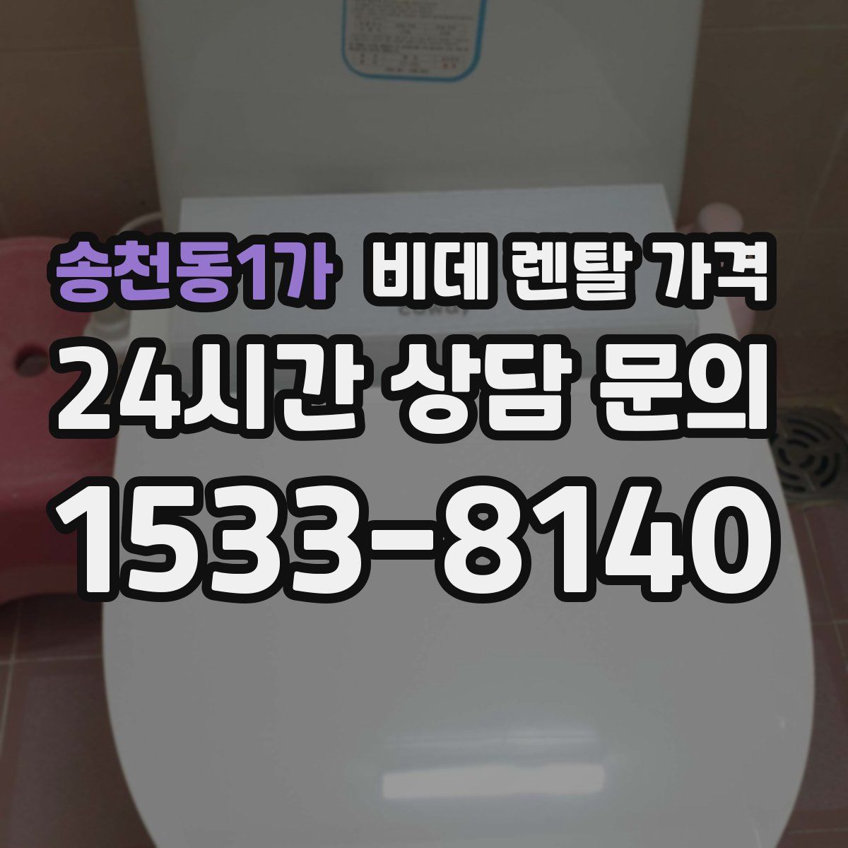 송천동1가 비데 렌탈 가격