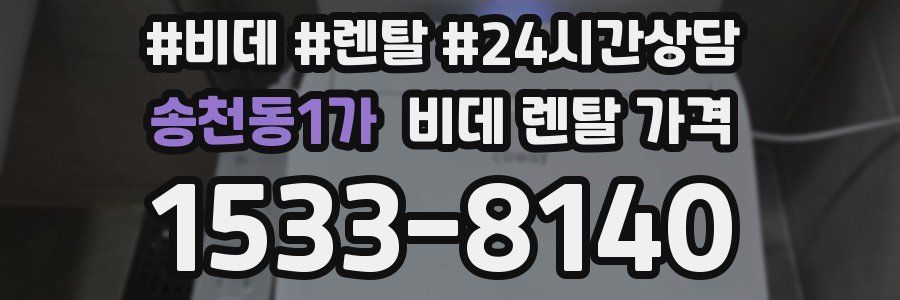 송천동1가 비데 렌탈 가격