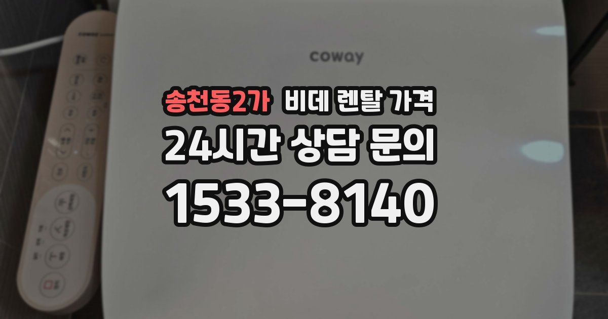 송천동2가 비데 렌탈 가격