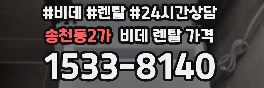 송천동2가 비데 렌탈 가격