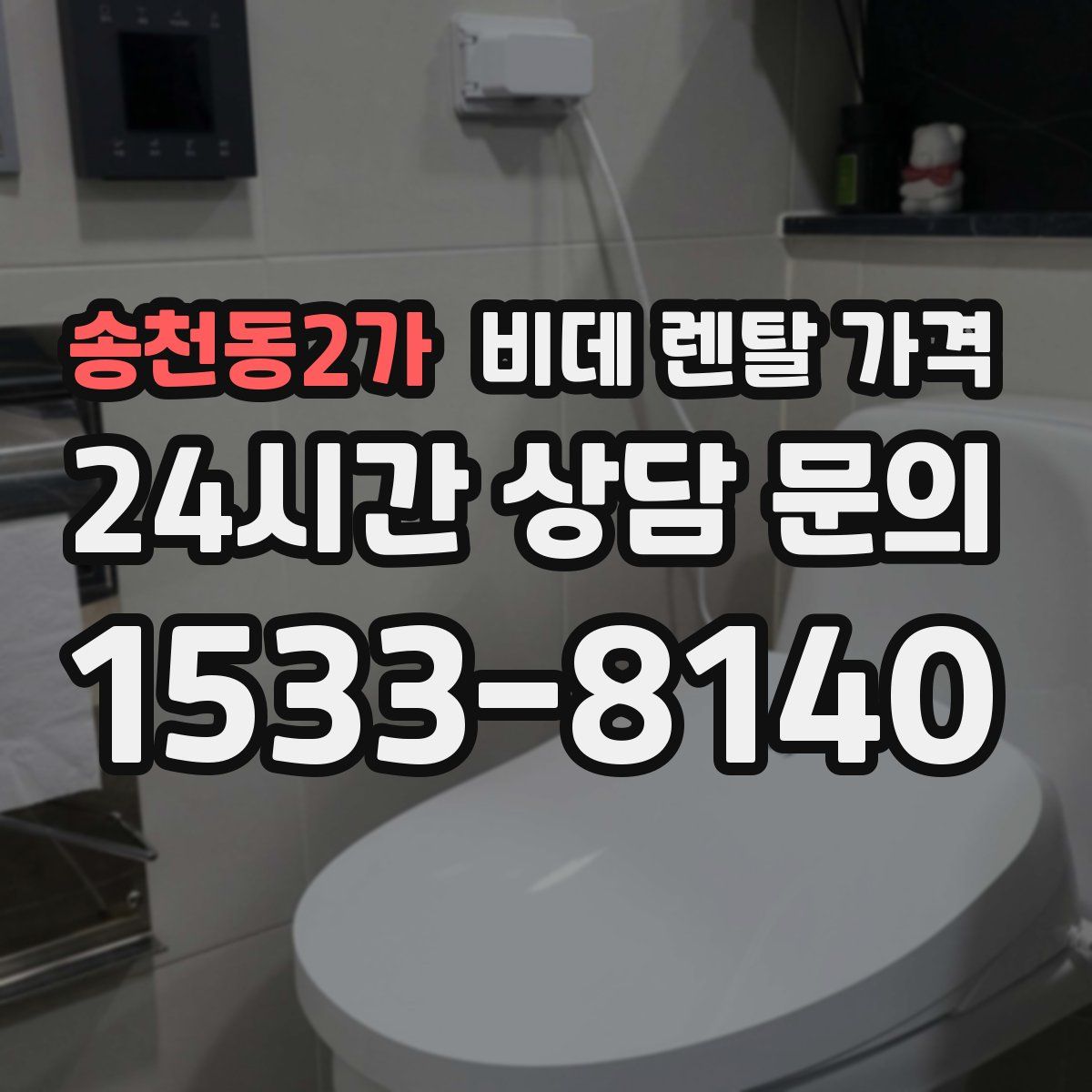 송천동2가 비데 렌탈 가격
