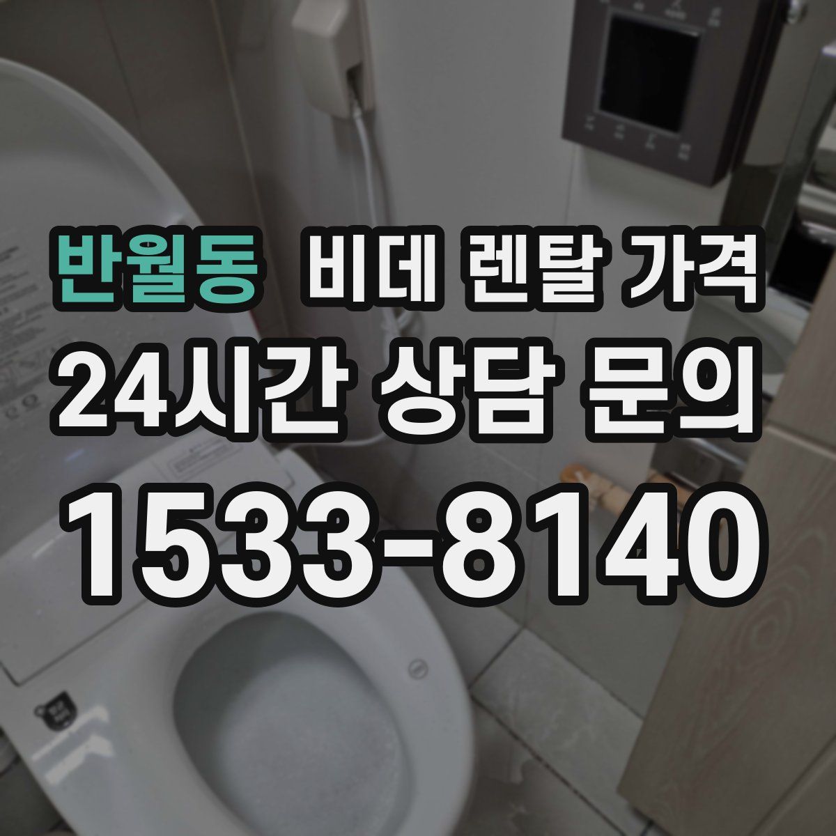 반월동 비데 렌탈 가격