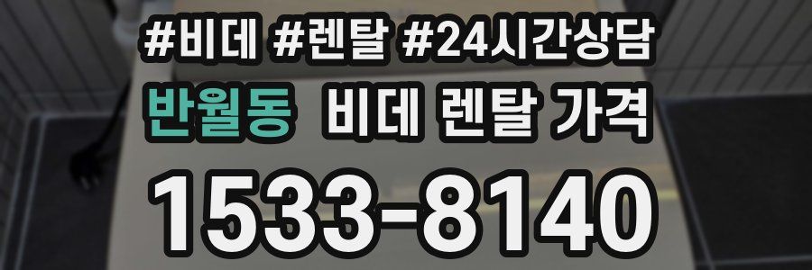 반월동 비데 렌탈 가격