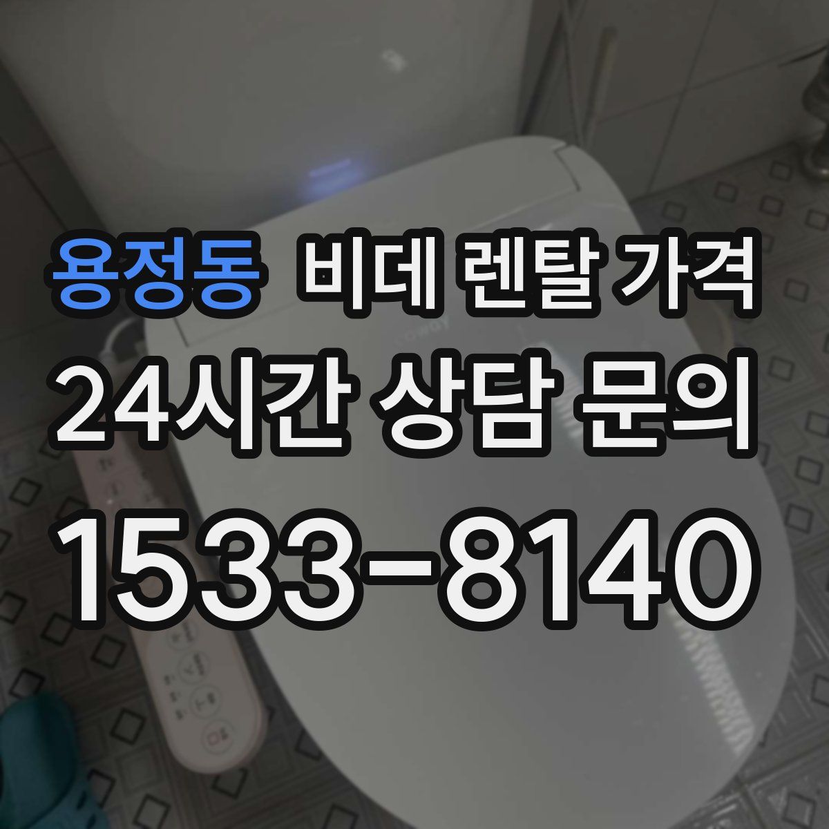 용정동 비데 렌탈 가격