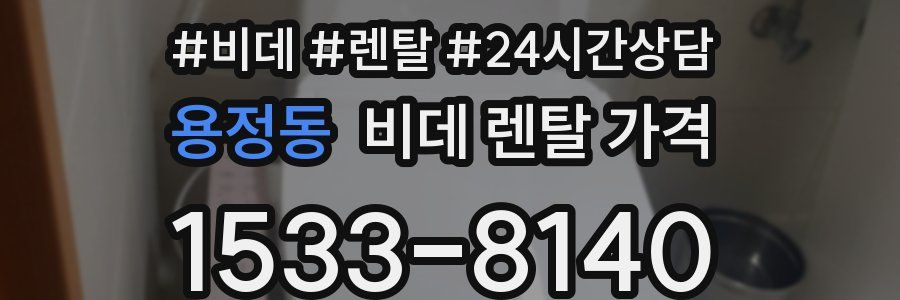 용정동 비데 렌탈 가격