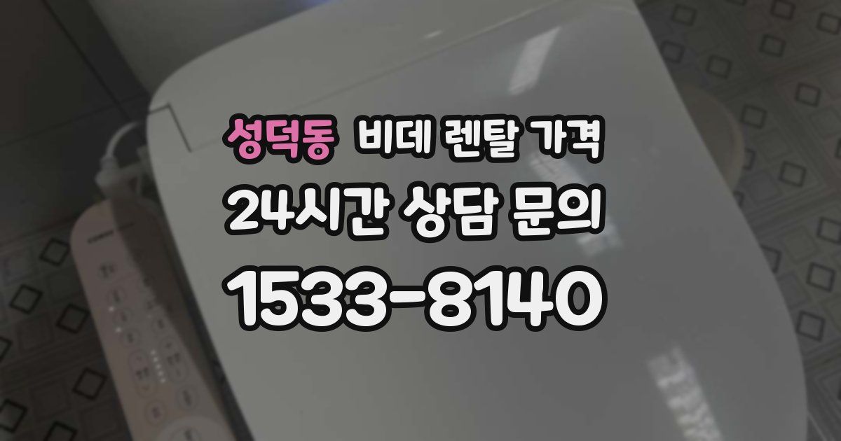 성덕동 비데 렌탈 가격